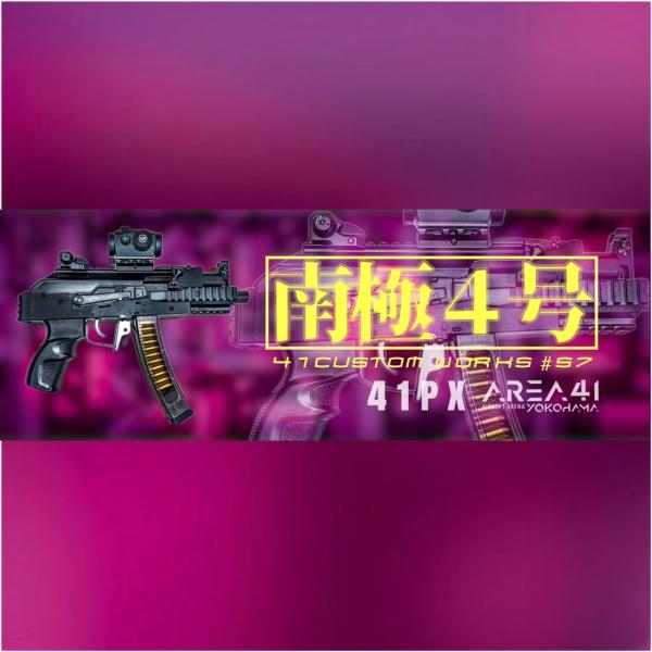 サバゲー用玩具 G&G 41CW NO.57 「南極4号」 : サバゲー用品の41ミリタリー - 通販