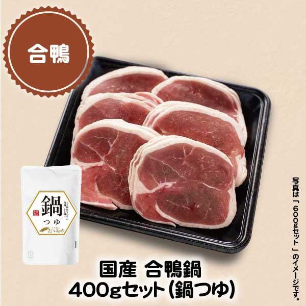 [Release date: April 1, 2023]国内飼育、国内加工、安心の100％日本国産です。合鴨ロース（胸肉）は脂身と赤身のバランスが良く、肉質も非常に柔らかです。特製の鍋つゆと合鴨スライスのセットです。3~4人前。