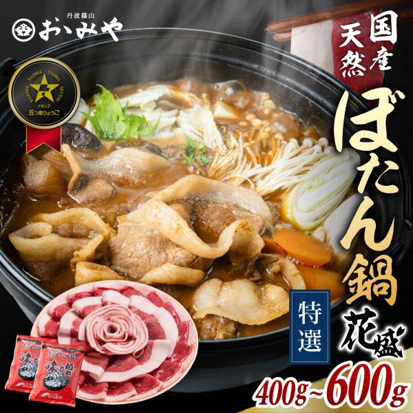 丹波篠山の冬を彩る郷土料理・ぼたん鍋は、猪肉の力強い旨みと旬野菜の甘みが絶妙に絡み合う、心も体も温まる贅沢な一品。山の恵みを活かしたこの鍋は、寒い季節の団らんにぴったりで、丹波篠山ならではの味わいと風土を感じられる逸品です。花盛に盛り付けら...