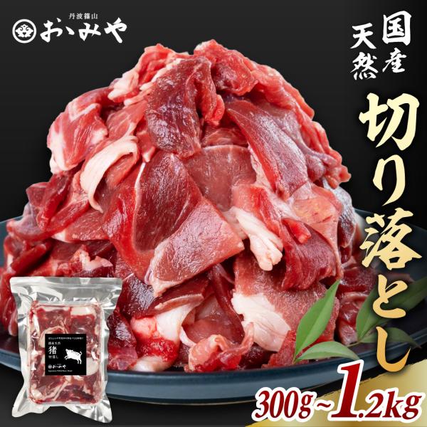 丹波篠山おゝみやの国産天然猪肉切り落としは、野趣あふれる旨みと香ばしい脂が魅力。ぼたん鍋・焼ぼたんは勿論の事、ぼたん汁や煮物や炒め物など幅広い料理に使いやすく、手軽にジビエの美味しさを楽しめます。300gの個装パックですので、使い勝手も良く...