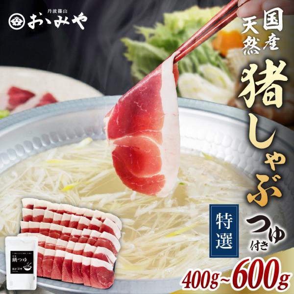 薄切りにした猪肉をさっと湯にくぐらせれば、ちぢれた白身（脂身）は、上品な甘みと、赤身の濃厚なコクが口の中で花開きます。ぼたん鍋とは、また違ったあっさりとした味わいは、ご家庭でも、ギフトにもおすすめの商品です。■関連キーワード：天然猪肉 丹波...