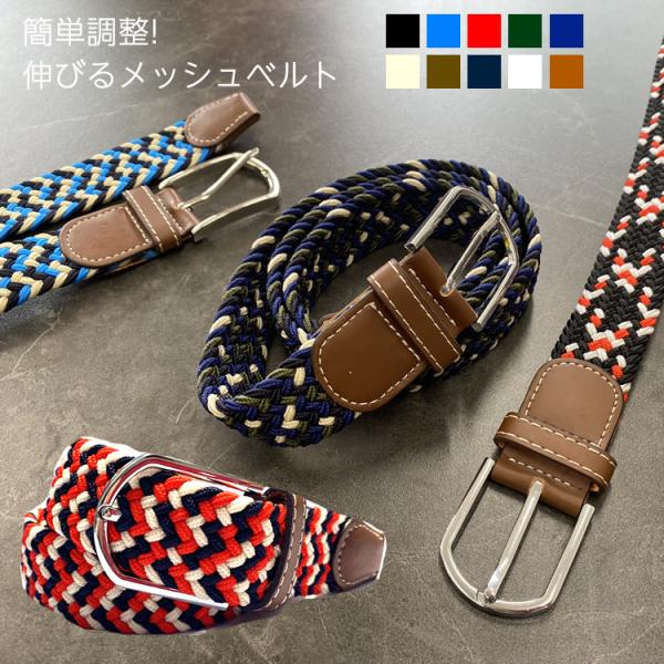 メッシュベルト メンズ みんな探してる人気モノ メッシュベルト メンズ レディースファッション