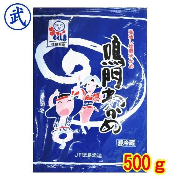 クール便 鳴門塩蔵生若布 1袋500ｇ 徳島より発送 鳴門わかめ 塩蔵生ワカメ Namawakame800 マルタケヤフー店 通販 Yahoo ショッピング