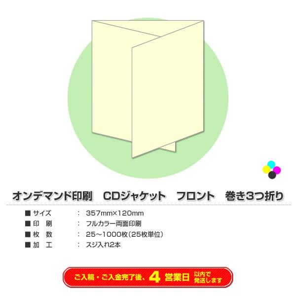 オンデマンド印刷 ｃｄジャケット フロント 巻き３つ折り 250枚 Buyee Buyee 日本の通販商品 オークションの代理入札 代理購入
