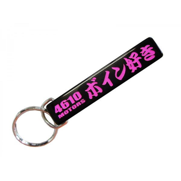 ボイン好き キーホルダー フック式、オリジナル ボイン好き 4610motors