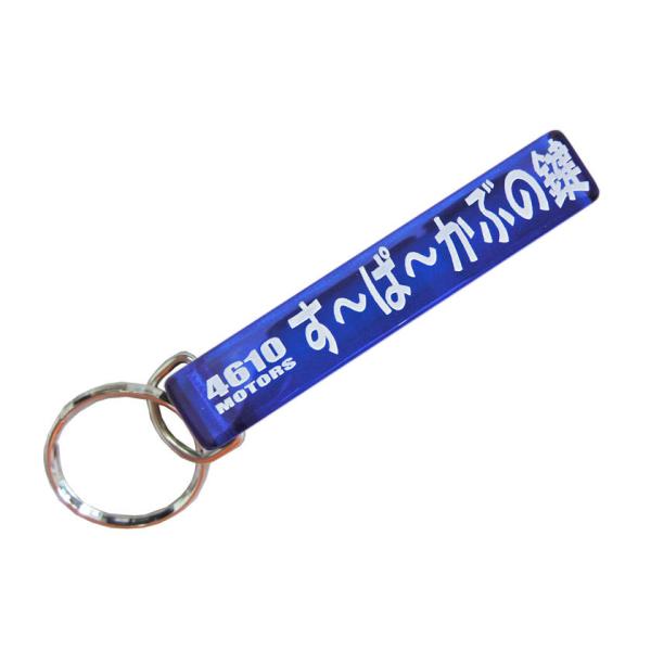 す〜ぱ〜かぶの鍵/シロウトモータース★4610MOTORS★Mini HOTEL K/R☆スーパーカブ ホンダカブ カブヌシ CUB