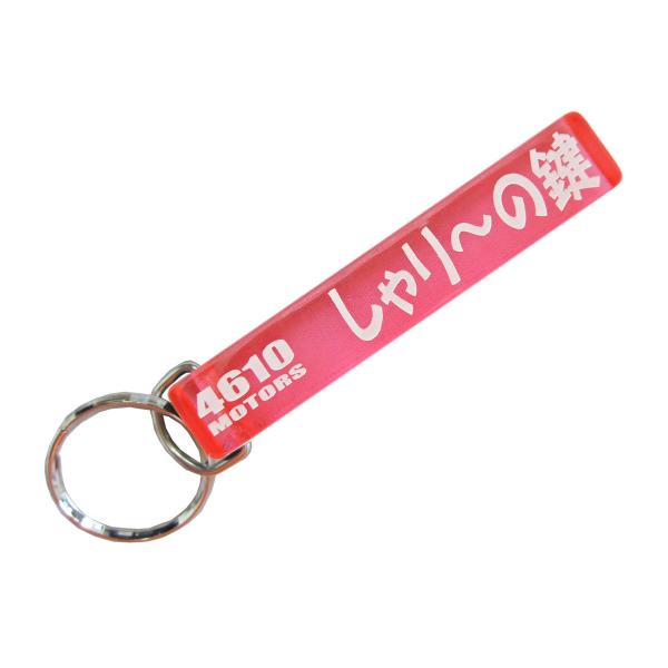 しゃり〜の鍵/シロウトモータース☆4610MOTORS☆Mini HOTEL K/R