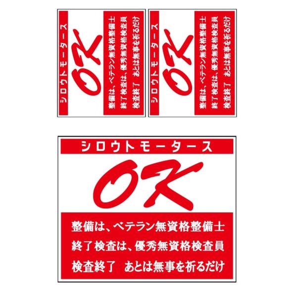 バリューステッカー ☆OK 検査完了 ３枚★シロウトモータース