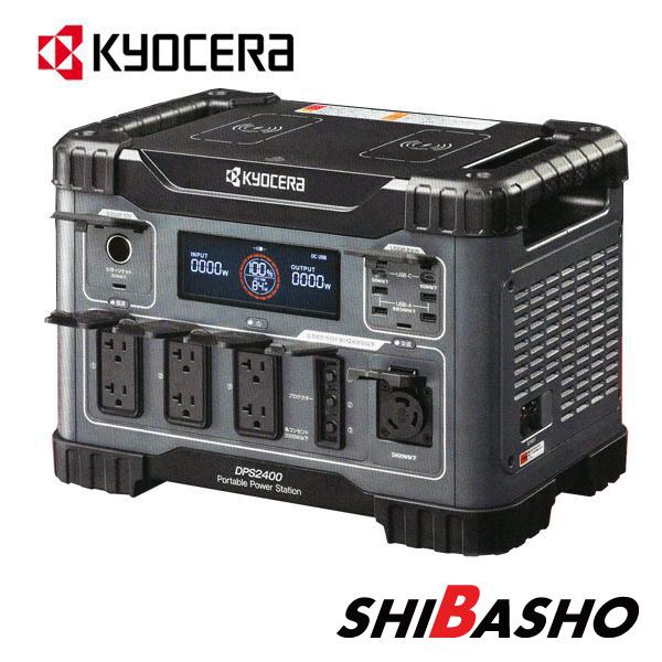 KYOCERA 在庫あり 京セラ kyocera ポータブル電源 DPS2400 : 柴 KYOCERA 在庫あり 京セラ kyocera ポータブル電源 DPS2400 : 柴