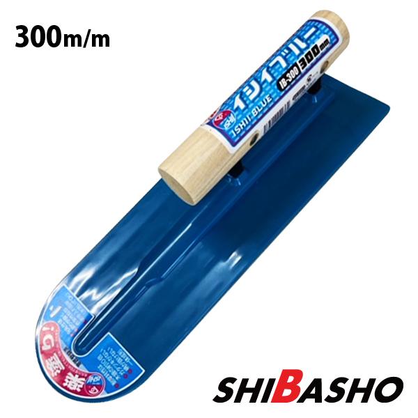 石井超硬 イシイブルー先丸型300mm 左官鏝 モルタル鏝 土間鏝 こて