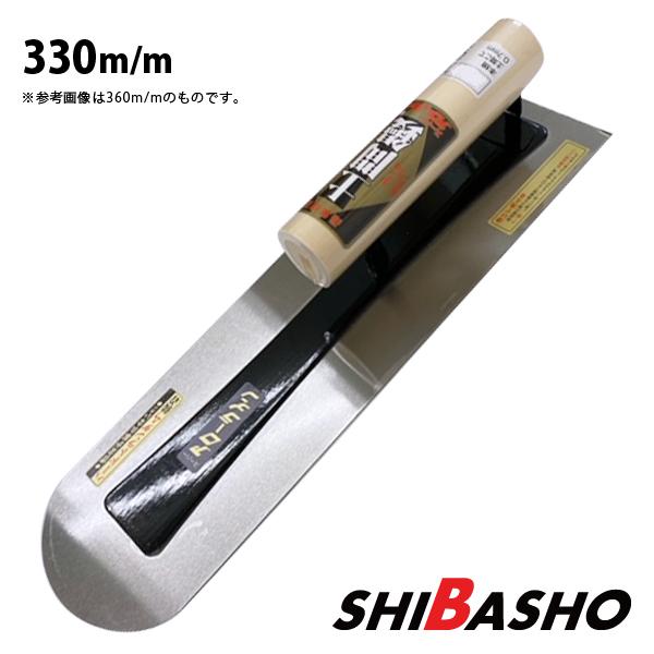 アローライン 本焼土間鏝 0.5 330mm 左官鏝 モルタル鏝 土間鏝 こて コテ