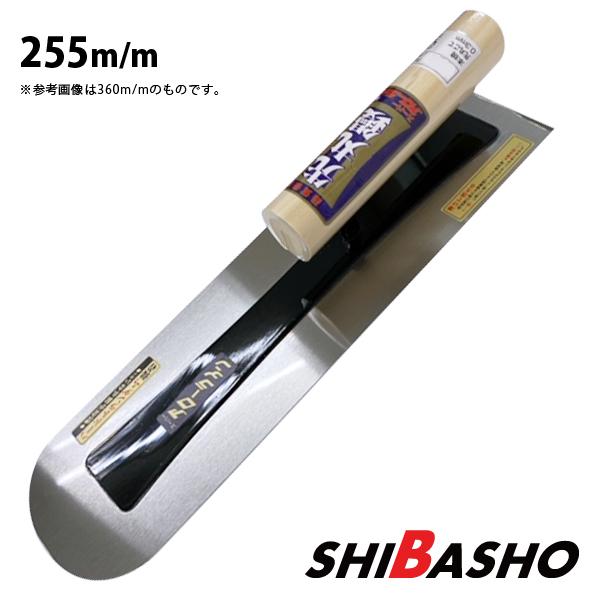 アローライン 本焼先丸シゴキ鏝 0.5 255mm 左官鏝 モルタル鏝 土間鏝 