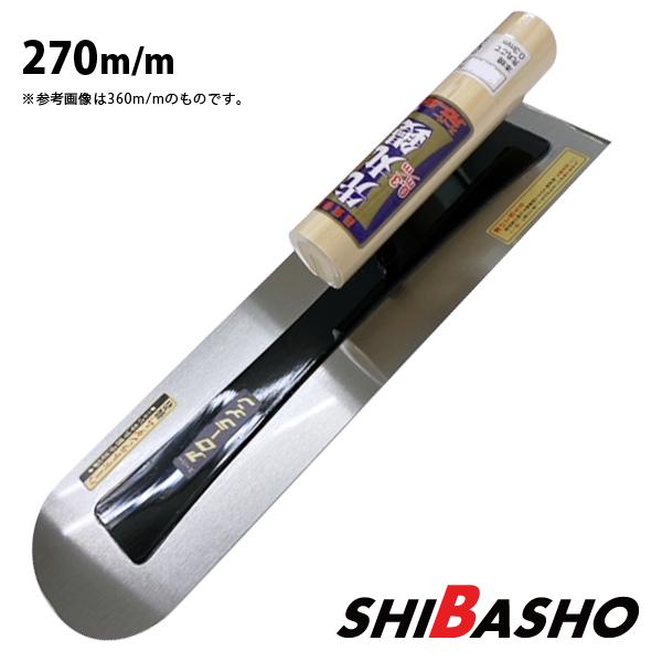 左官シゴキ鏝3点セット アローライン 本焼先丸シゴキ鏝 0.3 270mm 左官鏝 モルタル鏝 土間鏝