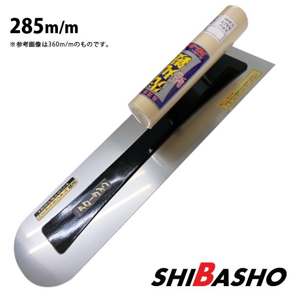アローライン ステン先丸シゴキ鏝 0.3 285mm 左官鏝 モルタル鏝 土間鏝