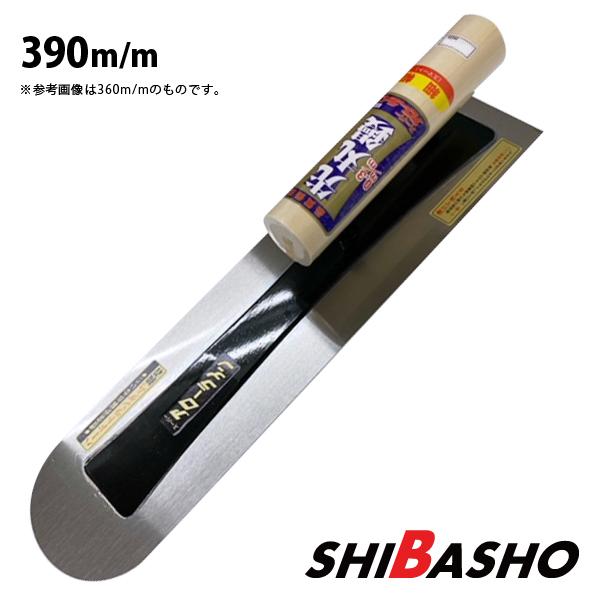 アローライン 細巾本焼先丸シゴキ鏝 0.3 390mm 左官鏝 モルタル鏝 土間 