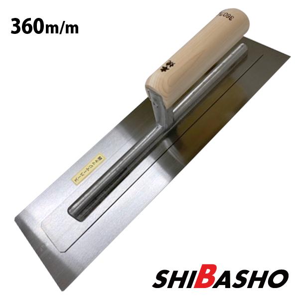 本焼スーパーマジック鏝 0.3 角型360mm 左官鏝 モルタル鏝 土間 本焼スーパーマジック鏝 0.3 角型360mm 左官鏝 モルタル鏝 土間