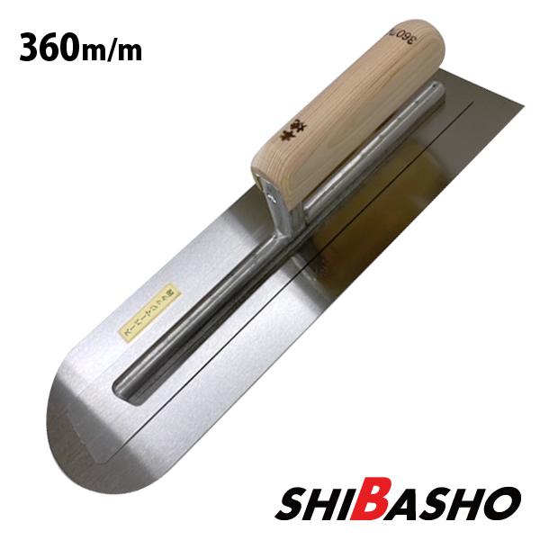 本焼スーパーマジック鏝 0.3 先丸360mm 左官鏝 モルタル鏝 土間 本焼スーパーマジック鏝 0.3 先丸360mm 左官鏝 モルタル鏝 土間