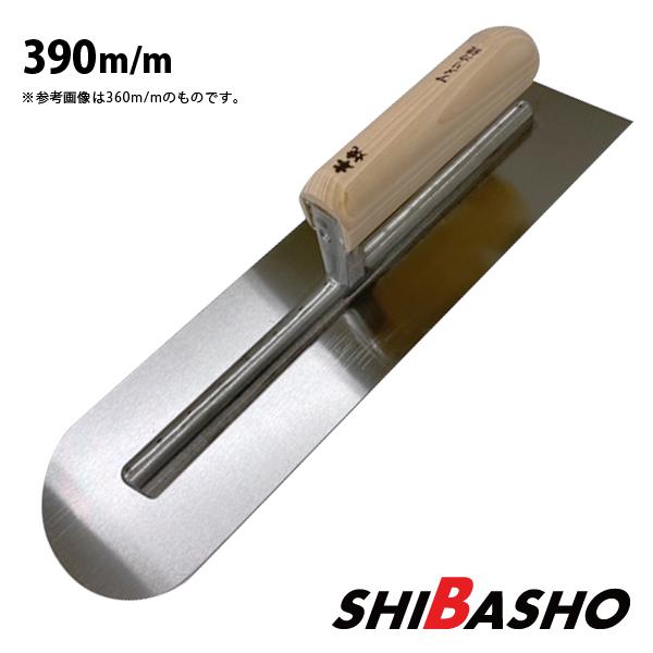 本焼アメリカ鏝 先丸390mm 左官鏝 モルタル鏝 土間鏝 こて コテ 本焼アメリカ鏝 先丸390mm 左官鏝 モルタル鏝 土間鏝 こて コテ