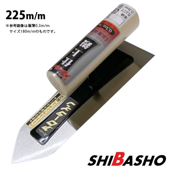 アローライン 本焼仕上鏝 0.2超極薄225mm 左官鏝 仕上鏝 こて