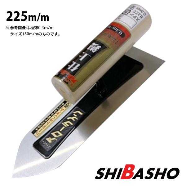 左官鏝　めるりん出品 アローライン ステン仕上鏝 0.2超極薄225mm 左官鏝 仕上鏝 こて コテ