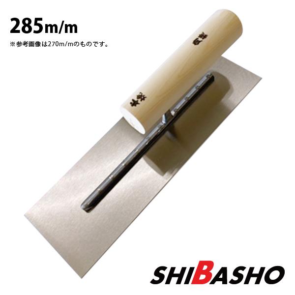 本焼 角鏝 285mm 左官鏝 鏝 こて コテ : 柴商SHIBASHOプライム店