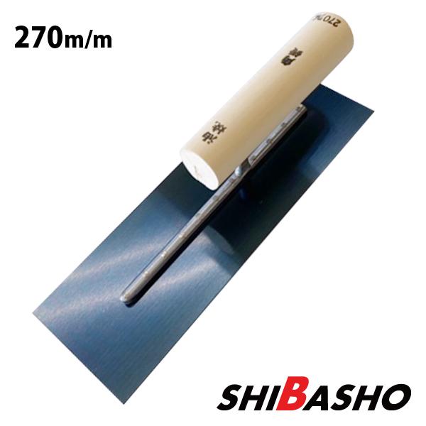 油焼 角鏝 270mm 左官鏝 鏝 こて コテ : 柴商SHIBASHOプライム店