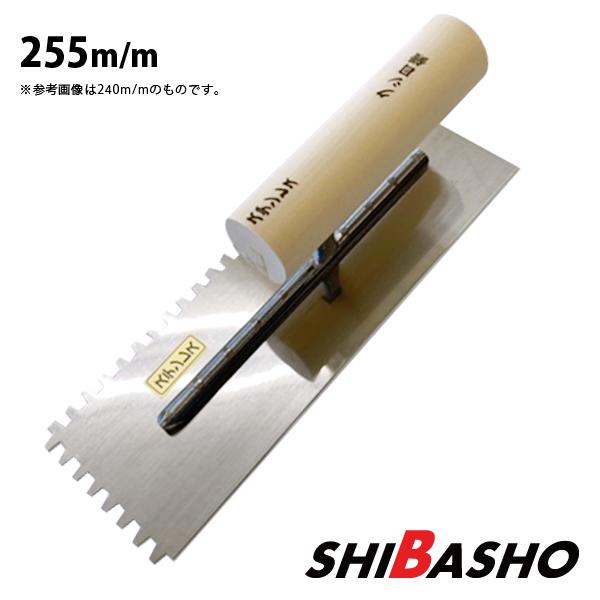 ステンレス クシメ鏝 255mm 左官鏝 鏝 こて コテ クシ鏝 クシ目鏝 : 柴 