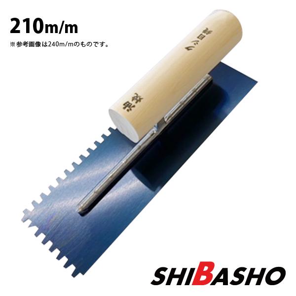 油焼 クシメ鏝 210mm 左官鏝 鏝 こて コテ クシ鏝 クシ目鏝 : 柴 油焼 クシメ鏝 210mm 左官鏝 鏝 こて コテ クシ鏝 クシ目鏝 : 柴