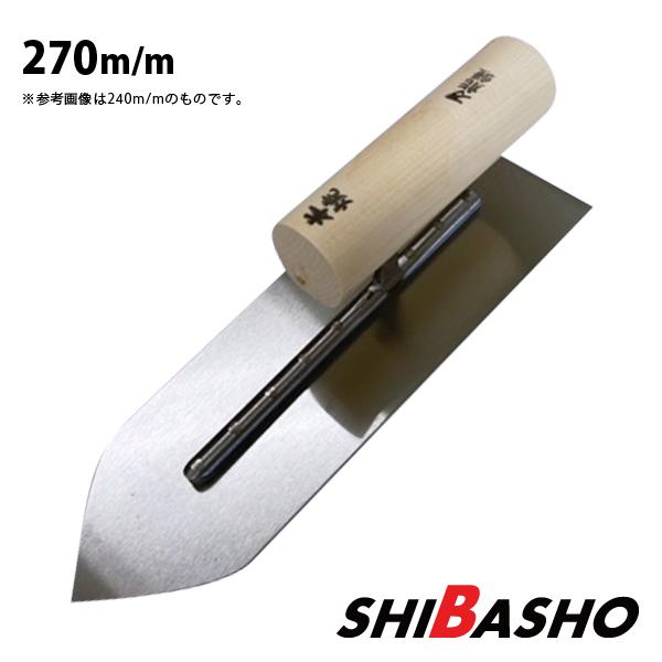 本焼万能鏝 本焼 270mm 左官鏝 仕上鏝 中塗鏝 こて コテ : 柴商 本焼万能鏝 本焼 270mm 左官鏝 仕上鏝 中塗鏝 こて コテ : 柴商