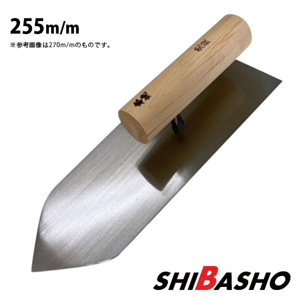 本焼 荒鏝 255mm 左官鏝 仕上鏝 中塗鏝 こて コテ : 柴商 本焼 荒鏝 255mm 左官鏝 仕上鏝 中塗鏝 こて コテ : 柴商