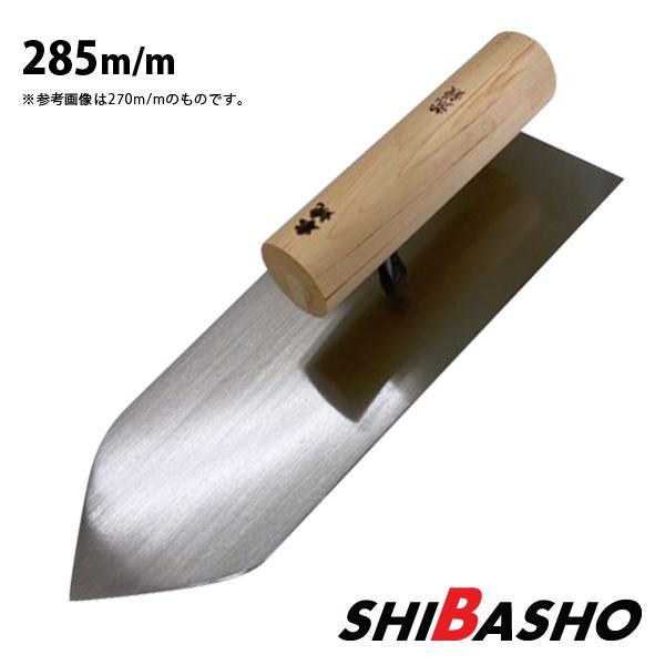 本焼 荒鏝 285mm 左官鏝 仕上鏝 中塗鏝 こて コテ : 柴商 本焼 荒鏝 285mm 左官鏝 仕上鏝 中塗鏝 こて コテ : 柴商
