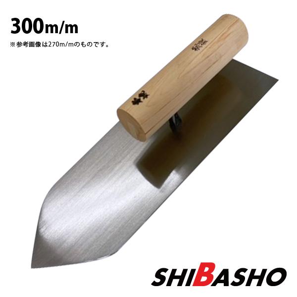 本焼 荒鏝 300mm 左官鏝 仕上鏝 中塗鏝 こて コテ : 柴商 本焼 荒鏝 300mm 左官鏝 仕上鏝 中塗鏝 こて コテ : 柴商