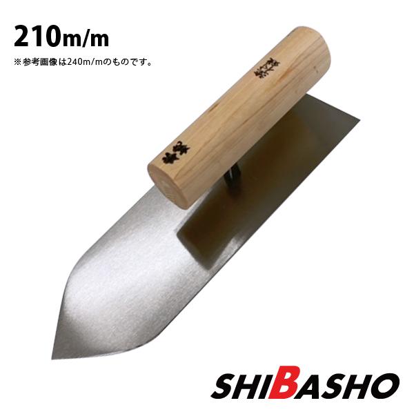 本焼塗付鏝 本焼 210mm 左官鏝 仕上鏝 中塗鏝 こて コテ : 柴商 本焼塗付鏝 本焼 210mm 左官鏝 仕上鏝 中塗鏝 こて コテ : 柴商