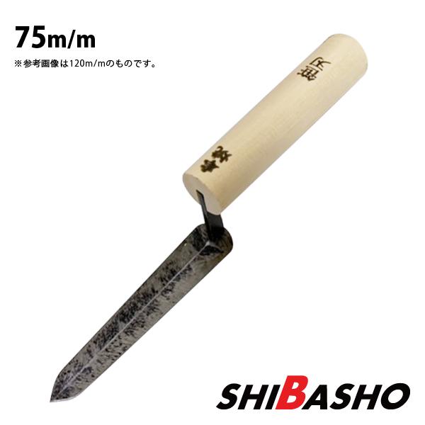 本焼 笹刃鏝 75mm 左官鏝 特殊鏝 こて コテ : 柴商SHIBASHOプライム店 