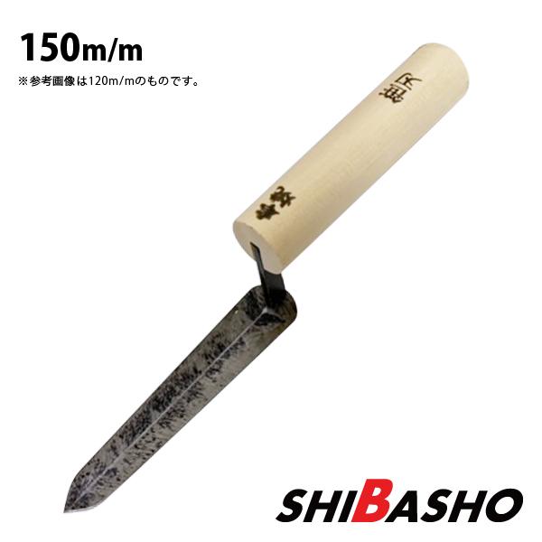 本焼 笹刃鏝 150mm 左官鏝 特殊鏝 こて コテ : 柴商SHIBASHOプライム店 
