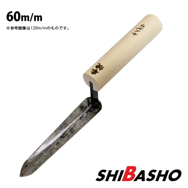 本焼 キメクリ鏝 60mm 左官鏝 特殊鏝 キメグリ鏝 こて コテ : 柴商 