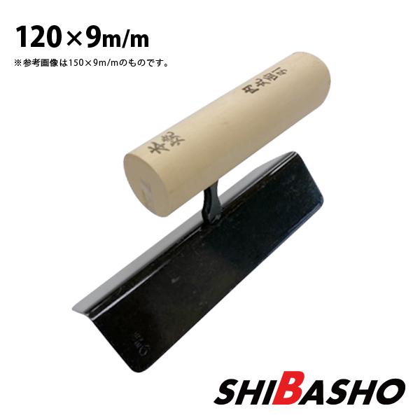 本焼 中首 内丸面引鏝 120×9mm 左官鏝 特殊鏝 面引鏝 こて コテ : 柴商