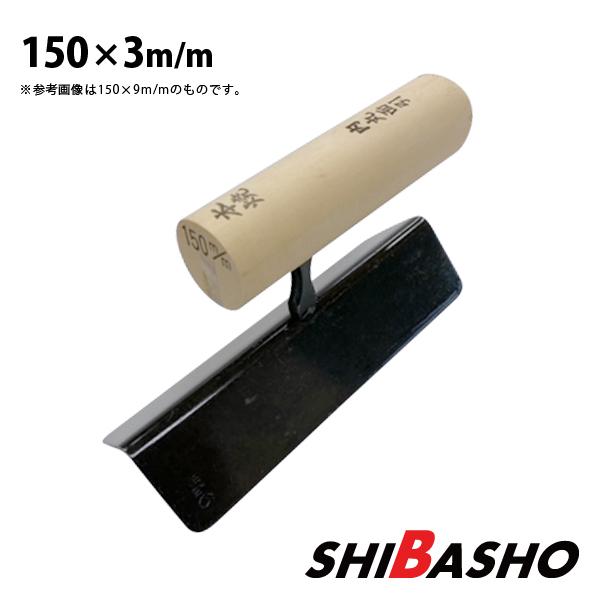 本焼 中首 内丸面引鏝 150×3mm 左官鏝 特殊鏝 面引鏝 こて コテ