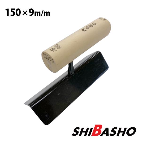 本焼 中首 内丸面引鏝 150×9mm 左官鏝 特殊鏝 面引鏝 こて コテ : 柴商