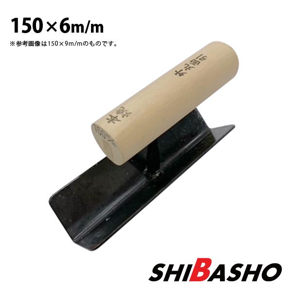 本焼 中首 外丸面引鏝 150×6mm 左官鏝 特殊鏝 面引鏝 こて コテ : 柴商 