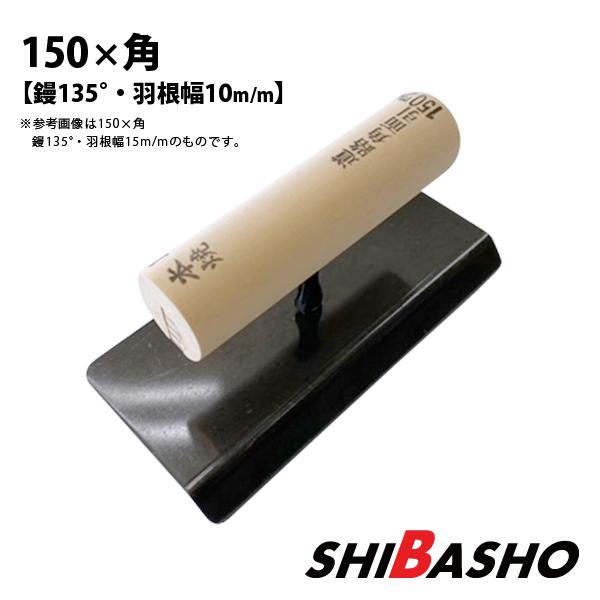 本焼 道路面引鏝 135度 150×角 羽根幅10mm 左官鏝 特殊鏝 面引鏝 本焼 道路面引鏝 135度 150×角 羽根幅10mm 左官鏝 特殊鏝 面引鏝
