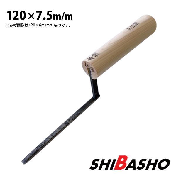 本焼 平目地鏝 120×7.5mm  左官鏝 特殊鏝 目地鏝 こて コテ