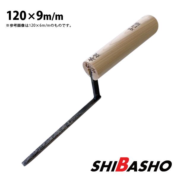 本焼 平目地鏝 120×9mm  左官鏝 特殊鏝 目地鏝 こて コテ
