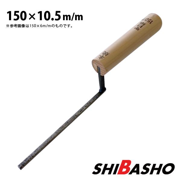 本焼 平目地鏝 150×10.5mm  左官鏝 特殊鏝 目地鏝 こて コテ