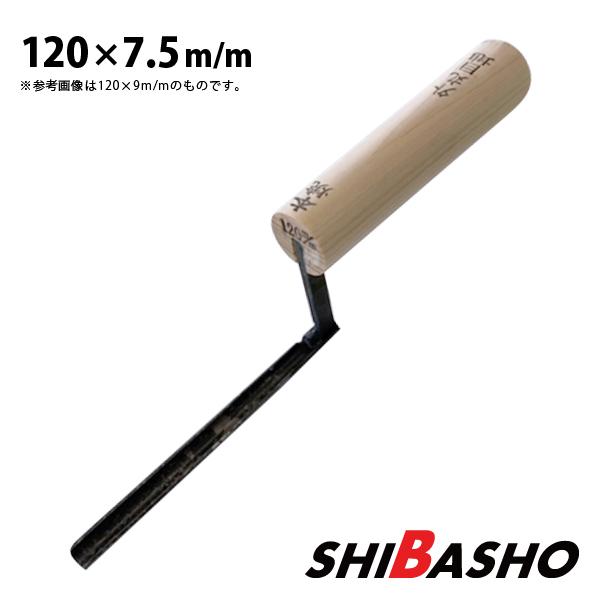 目地用鏝とは・・・ブロック・タイル・レンガ・石などの敷き、積み、貼りの際のモルタル詰め・押え・仕上げに使用する鏝になります。例えば、庭作りなどで必需品となる道具です。 ●サイズ:丈120mm×巾7.5mm●本焼仕上●外丸※こちらは本焼仕上げ...