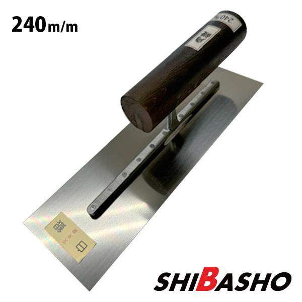 白銀 角鏝 安来鋼 240mm 黒柄 左官鏝 鏝 こて コテ : 柴商 白銀 角鏝 安来鋼 240mm 黒柄 左官鏝 鏝 こて コテ : 柴商