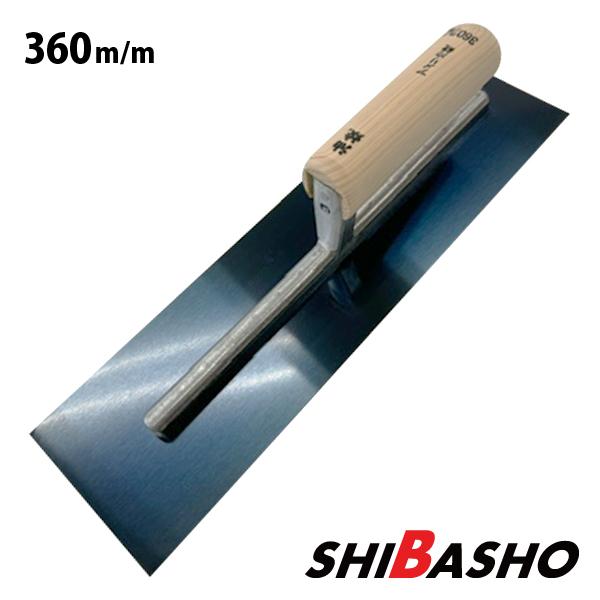 油焼アメリカ鏝 角型360mm 左官鏝 モルタル鏝 土間鏝 こて コテ : 柴商