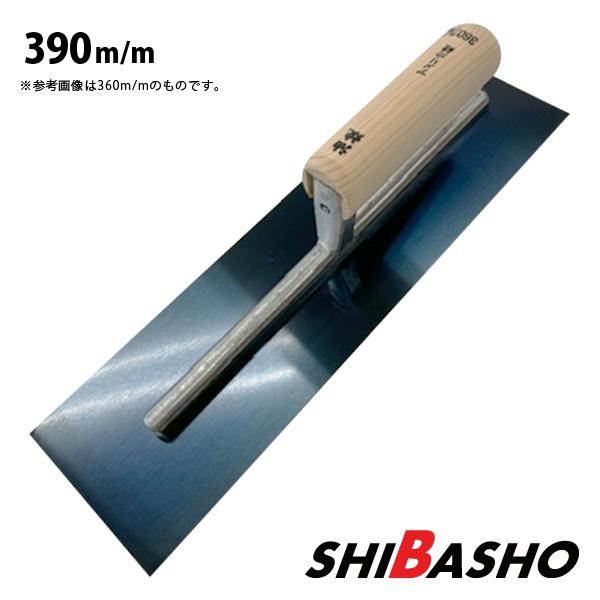 こて 鏝 荒鏝 油焼 360mm