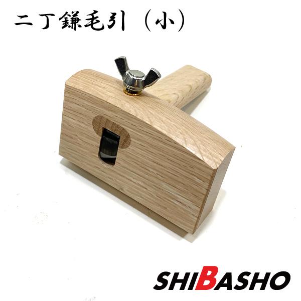 ・サイズ：（小）幅95×高さ55×厚み25mm・仕様　：白樫・毛引刃の長さ： 100mm・蝶ネジタイプ・右用※毛引きの木目などは一つ一つ異なります。