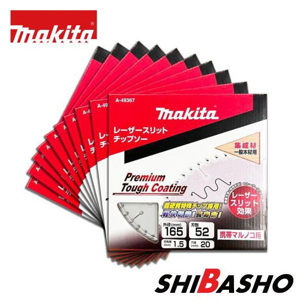 (未使用･未開封品)　マキタ(Makita) チップソー プレミアムタフコーティング 外径165mm 刃数52 A-49367 vf3p617 マキタ makitaプレミアムタフコーティングチップソー A-49367 外